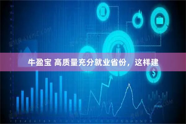 牛盈宝 高质量充分就业省份，这样建